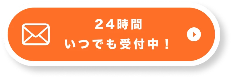 メールで無料お見積もり
