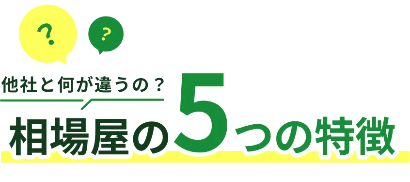 他社と何が違うの？相場屋の5つの特徴