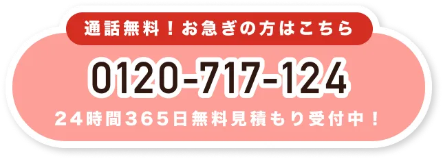 お急ぎの方はこちら 0120-717-124 受付時間 : 平日9:00-22:00、日祝9:00-20:00