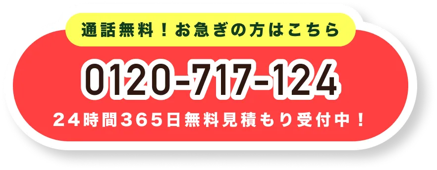お急ぎの方はこちら 0120-717-124 受付時間 : 平日9:00-22:00、日祝9:00-20:00