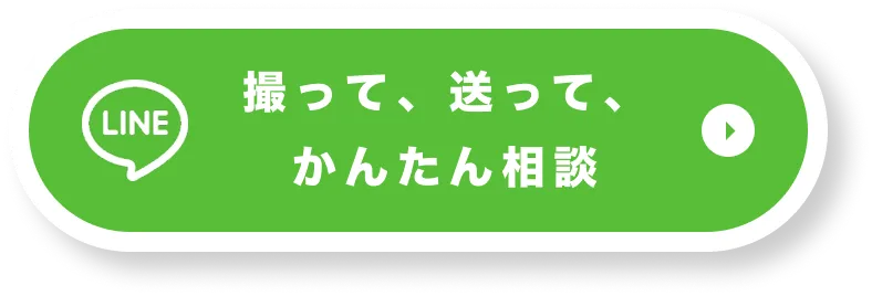 LINEで無料お見積もり