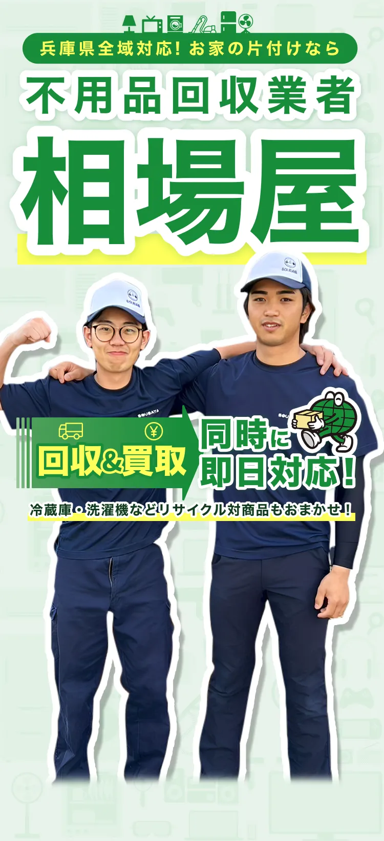 神戸市の家電回収も得意な不用品回収業者 相場屋