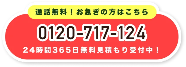 お急ぎの方はこちら 0120-717-124 受付時間 : 平日9:00-22:00、日祝9:00-20:00
