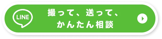 LINEで無料お見積もり