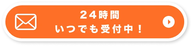メールで無料お見積もり