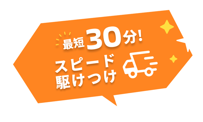 最短30分でスピード駆けつけ