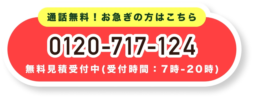 お急ぎの方はこちら 0120-717-124 受付時間 : 7時-20時