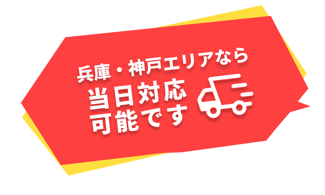 兵庫・神戸エリアなら当日対応可能です