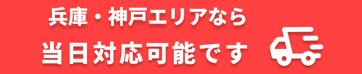 兵庫・神戸エリアなら当日対応可能です