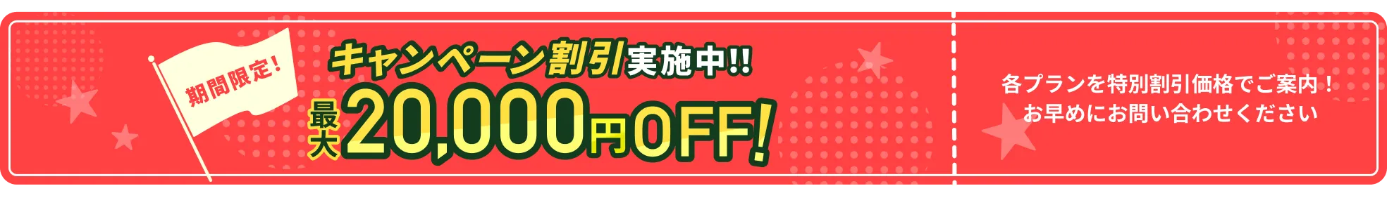 キャンペーン割引実施中 最大20,000円OFF
