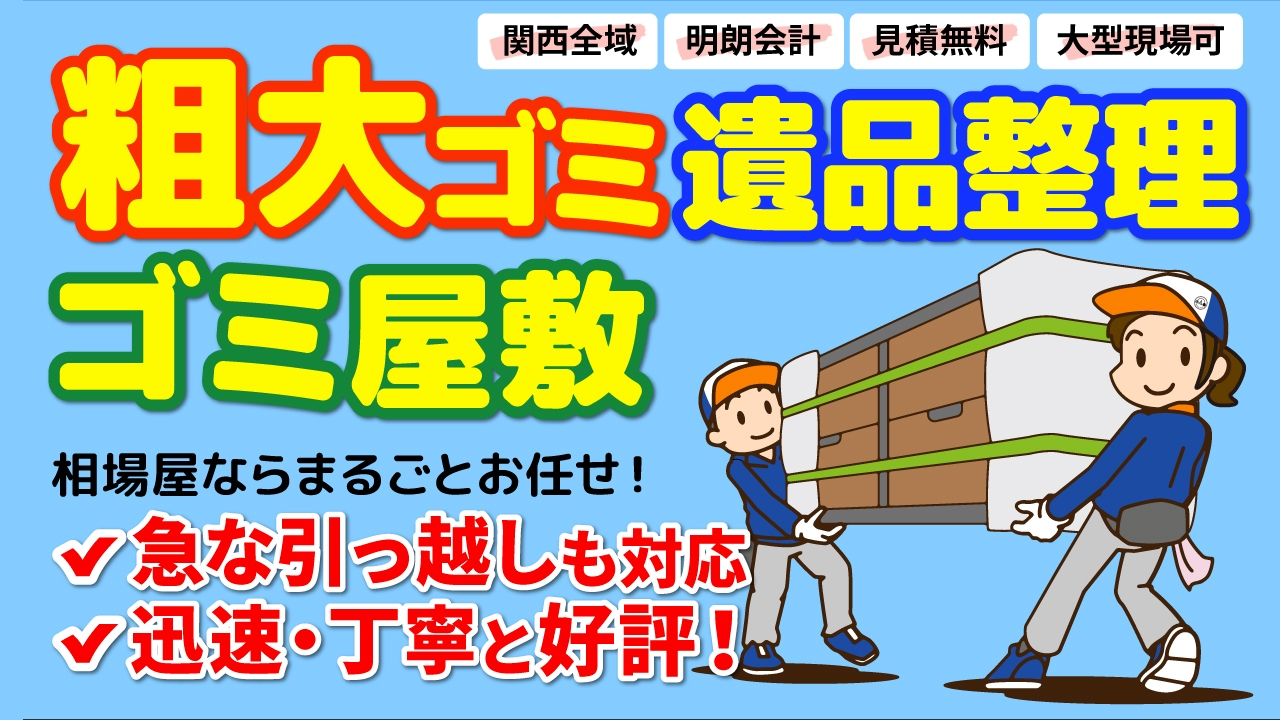 遺品整理からゴミ屋敷のお片付けまで、粗大ゴミや不用品の事ならお任せください。