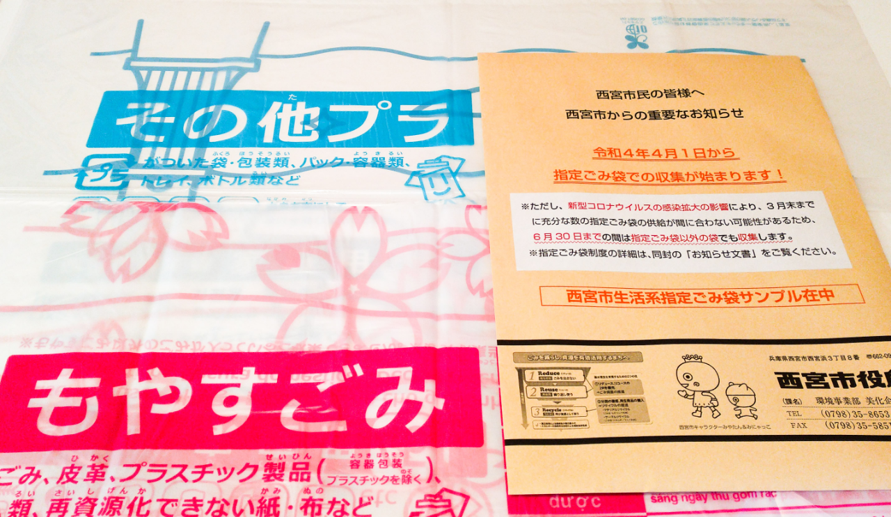 兵庫県内指定ごみ袋にご注意ください！！2022年4月より、西宮市も家庭ゴミ排出が指定袋になりました