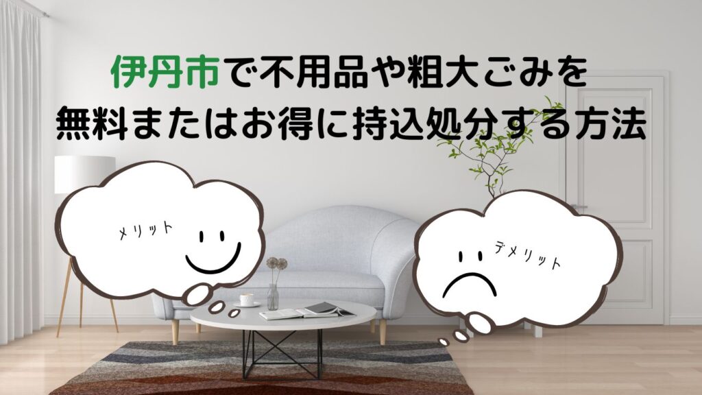 伊丹市の粗大ごみの出し方と持ち込み先｜処分・予約方法