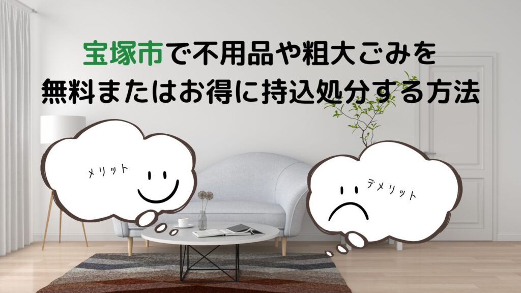 宝塚市の粗大ごみの出し方と持ち込み先｜処分・予約方法