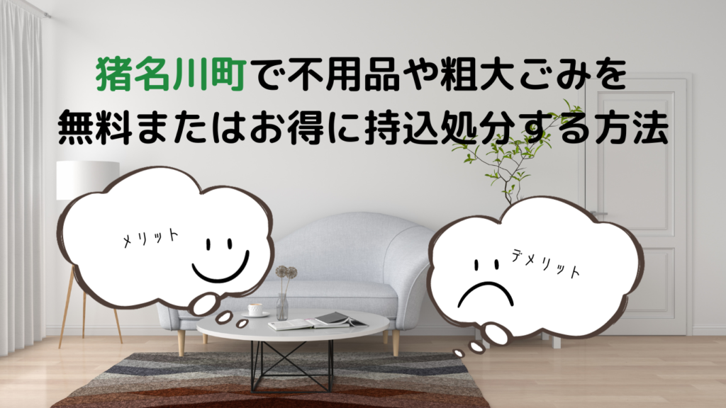 川辺郡猪名川町の粗大ごみの出し方と持ち込み先｜処分・予約方法
