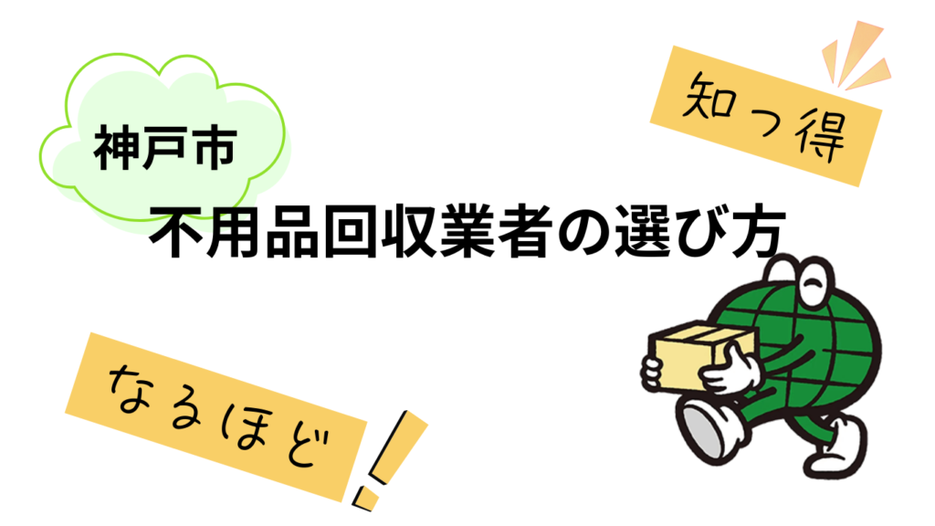 神戸市の不用品回収業者の選び方