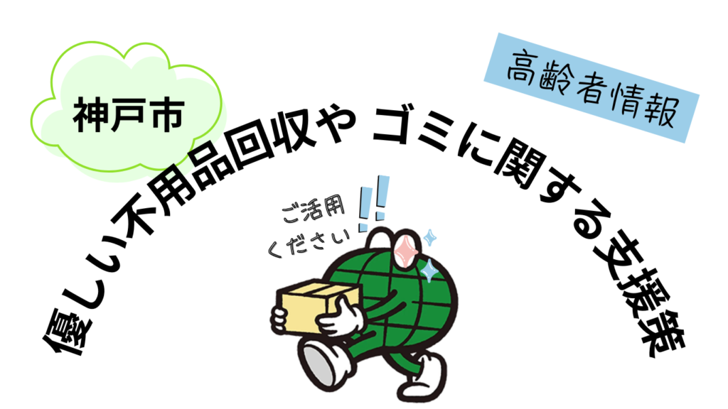 神戸市の高齢者に優しい不用品回収やゴミに関する支援策を紹介